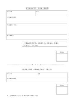 卒業論文受領書 ［PDF 35KB］