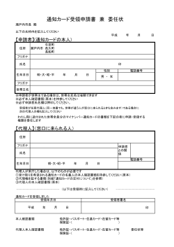 通知カード受領申請書兼委任状 (PDF：71.3KB)