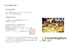 認定NPO法人グッドネーバーズ・ジャパンへの寄付に対する領収書を受領