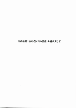 分析機関における試料の受領・分析状況など