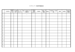 別紙1 マイナンバー受領等確認表