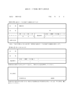 通知カード受領に関する委任状