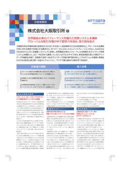 株式会社大阪取引所様（PDF：2ページ, 1191KB）