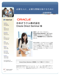 日本オラクル株式会社 Oracle Direct Seminar 様