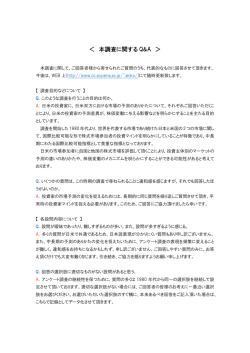 ＜ 本調査に関する Q&A ＞