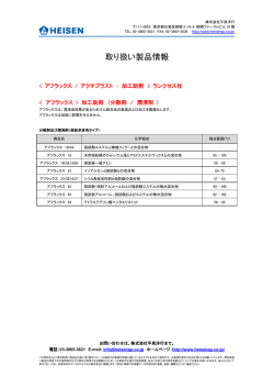 取り扱い製品情報