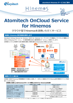 AOCS for Hinemosの詳細はこちら (PDF:762KB)
