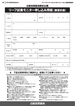リ ーフ試乗モニター申 し込み用紙 (兼誓約書)