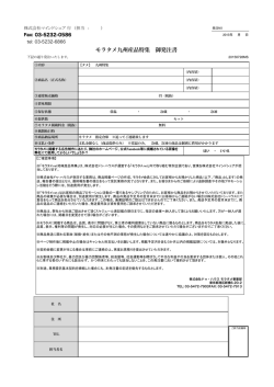 モラタメ九州産品特集 御発注書
