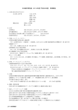 1 日本劇作家協会 2014年度（平成26年度） 事業報告 1．会員（2015