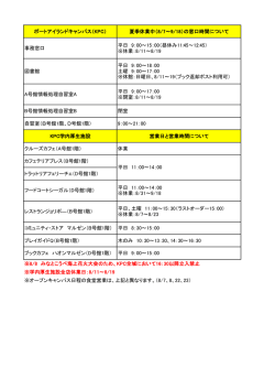 ポートアイランドキャンパス（KPC） 夏季休業中（8/7～9