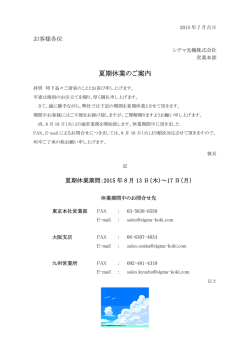夏期休業のご案内 - OptoSigma Global Top