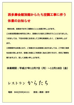 西多摩会館別館からたち空調工事に伴う 休業のお知らせ