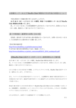 お客様センターおよび NicoPa Club 事務局の年末年始の休業日について