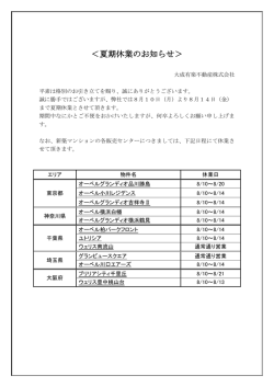 ＜夏期休業のお知らせ＞