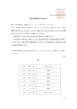 年末年始休業日のお知らせ - NHSL 株式会社 新組織科学研究所