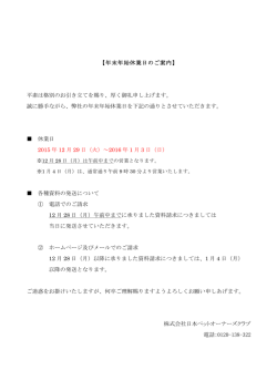 年末年始休業日のご案内 - 日本ペットオーナーズクラブ