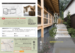 嵯峨鳥居本モデルハウス - 京山々・木の家づくりの会