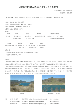 八間山(はちけんざん)ハイキングのご案内
