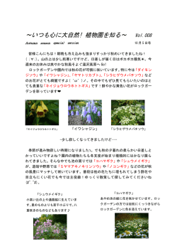 ～いつも心に大自然! 植物園を知る～ Vol.008