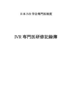 IVR 専門医研修記録簿