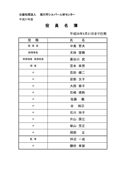 役 員 名 簿 - 公益社団法人 旭川市シルバー人材センター