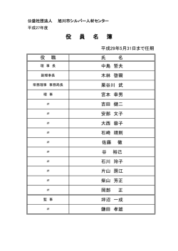 役 員 名 簿 - 公益社団法人 旭川市シルバー人材センター