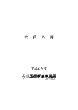 会 員 名 簿 - 公益社団法人国際厚生事業団 JICWELS