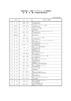 平成 役 員 名 簿（平成26 - （社）海外コンサルティング企業協会（ECFA）