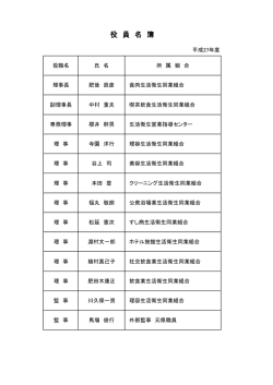 役 員 名 簿 - 全国生活衛生営業指導センター