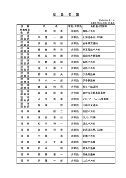 役 員 名 簿 - 日本バス協会