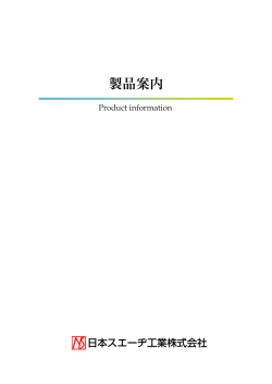 製品案内 - ワイヤロープを加工して安全商品を提供します。