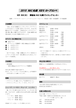 2015NAC札幌キッズロープコンペ 概要