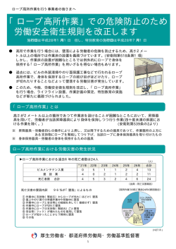「ロープ高所作業」での危険防止のため 労働安全衛生規則を改正します