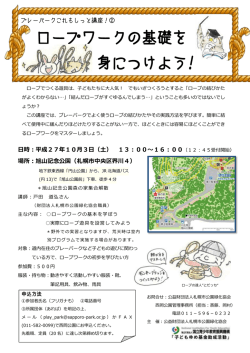 ロープワークの基礎を 身につけよう!
