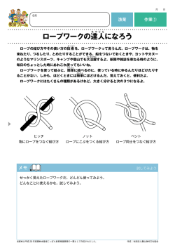 ロープワークの達た つ になろう