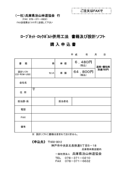 ロープネット・ロックボルト併用工法 書籍及び設計ソフト購入申込書