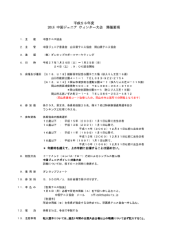 要項 - 山口県テニス協会