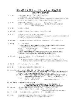 2015年 第23回北大阪ジュニア大会実施要項
