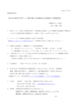 第 64 回神奈川県テニス選手権大会相模原市出場選手の募集要項