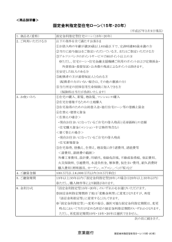京葉銀行 固定金利指定型住宅ローン（15年・20年）