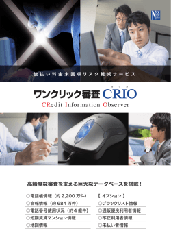 ワンクリック審査CRIO - 日本ソフト販売株式会社