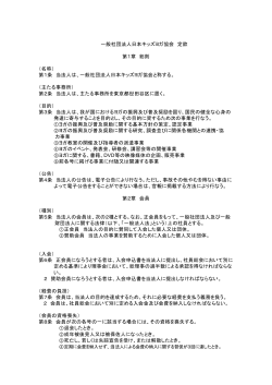 一般社団法人日本キッズヨガ協会 定款 第1章 総則 （名称） 第1条 当