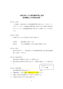 一般社団法人日本遊技機専門施工協会 遊技機施工主任者認定制度