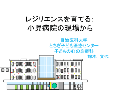レジリエンスを育てる；小児病院の現場から