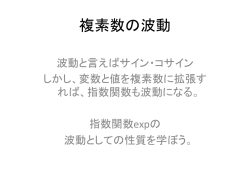 複素数の波動