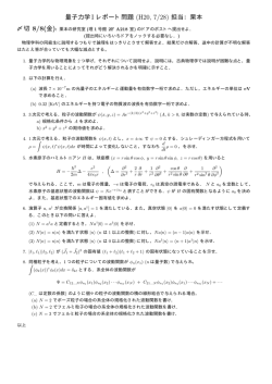 量子力学 I レポート問題 (H20, 7/28) 担当：栗本