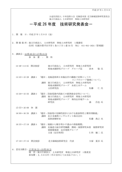 －平成 26 年度 技術研究発表会－