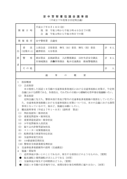 安中警察署協議会