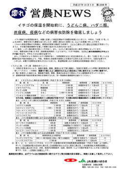 イチゴの保温を開始前に、うどんこ病、ハダニ類、 炭疽病、疫病などの